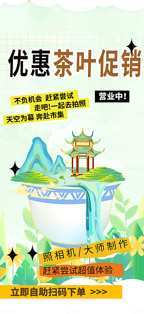 茶叶促销活动海报