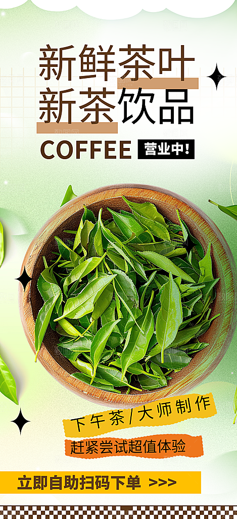 茶叶促销活动海报