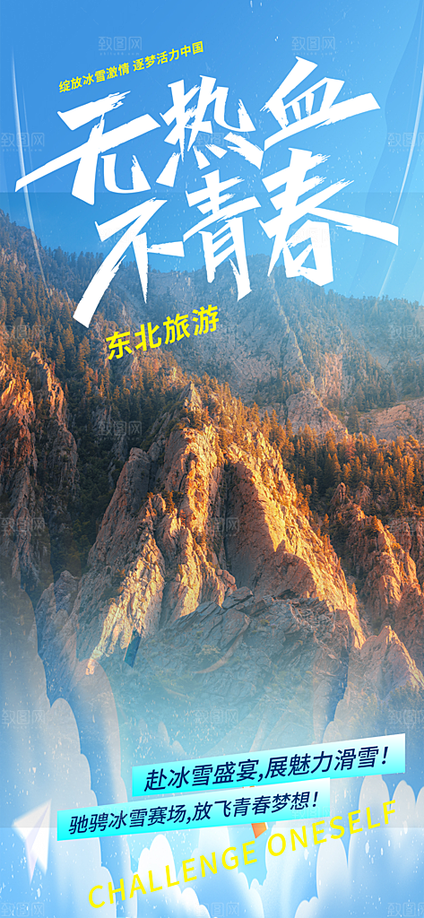 无热血不青春假日出游旅游宣传海报