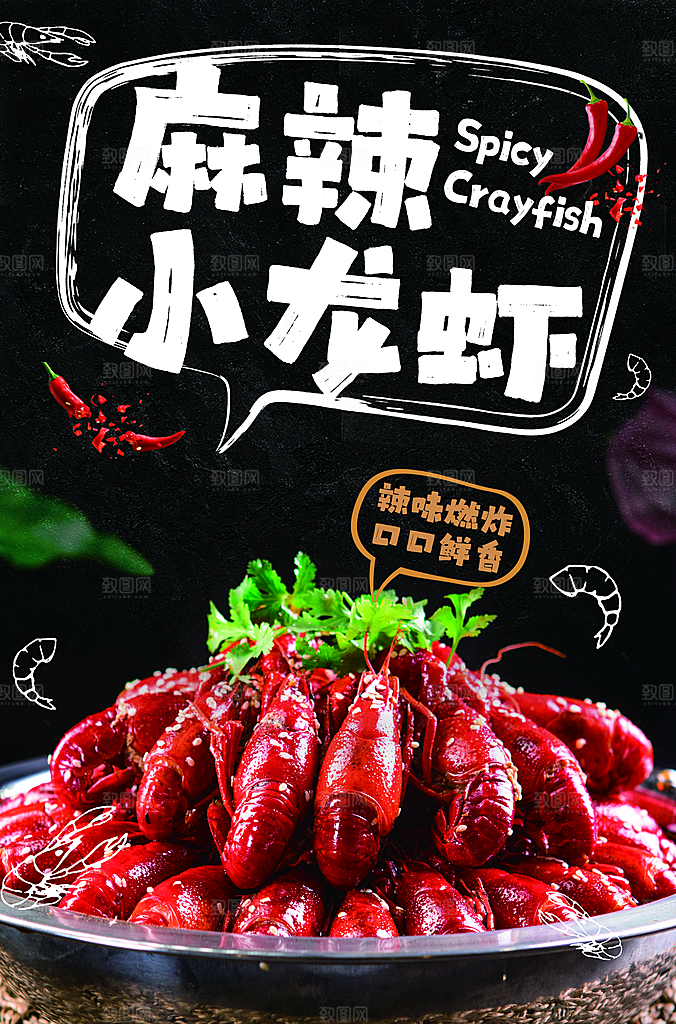 香辣小龙虾海报设计素材
