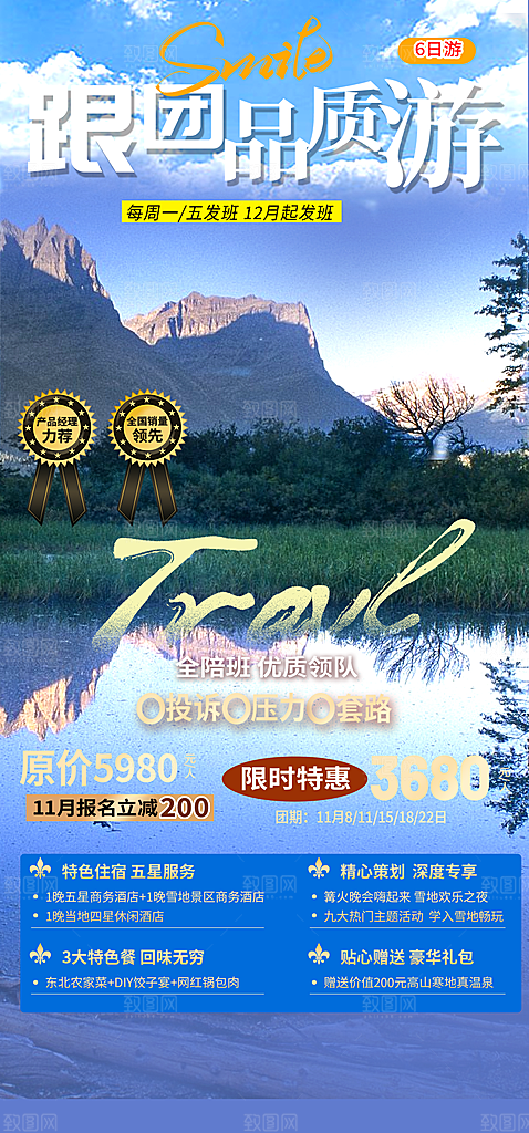 跟团假日出游旅游宣传海报