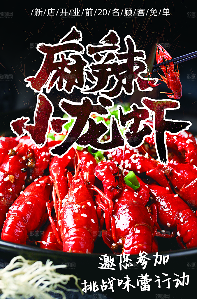 香辣小龙虾海报设计素材