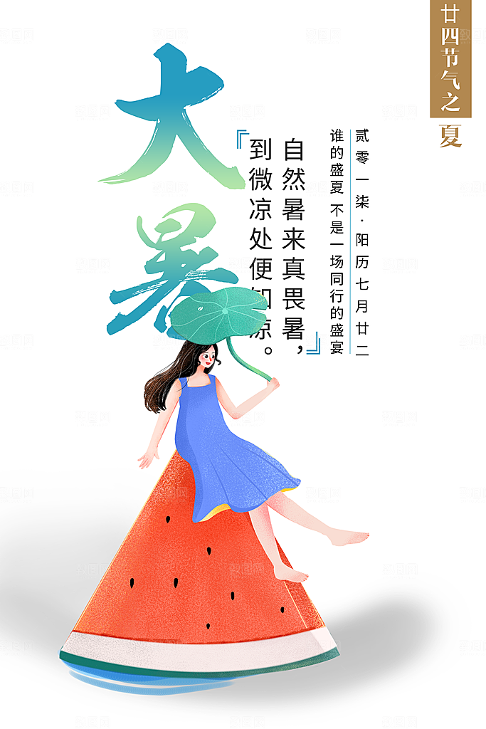 传统节日大暑海报模板