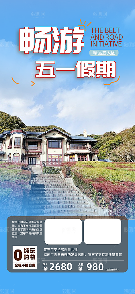 五一跟团假日出游旅游宣传海报