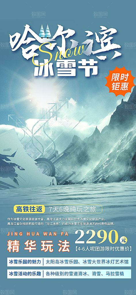 跟团假日出游旅游宣传海报