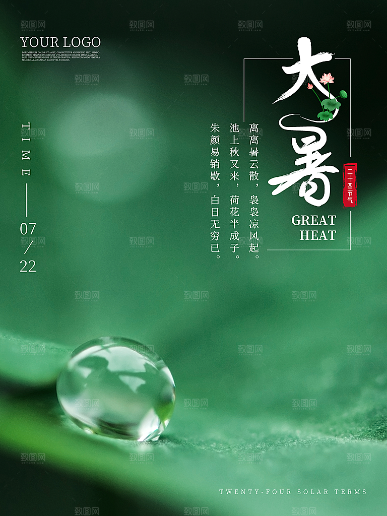 传统节日大暑海报模板
