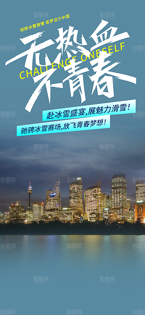无热爱不青春出游旅游宣传海报