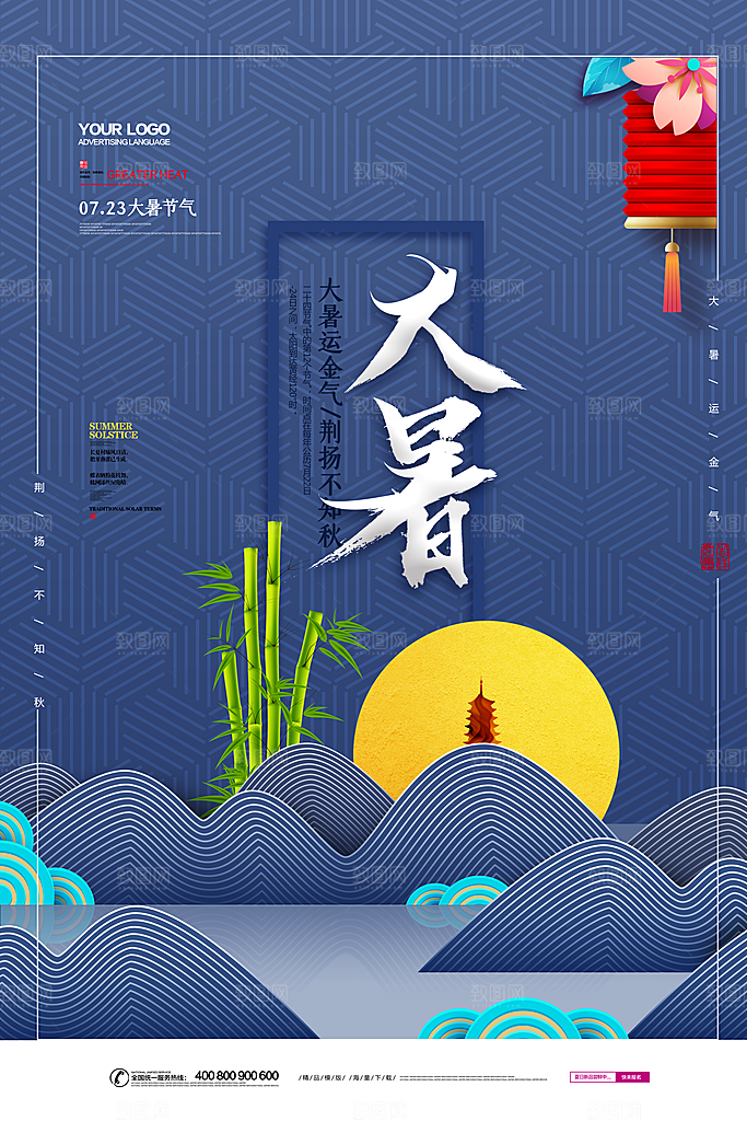 传统节日大暑海报模板