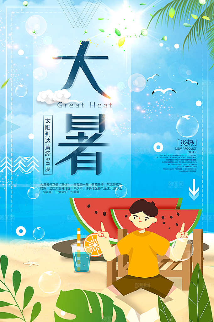 传统节日大暑海报模板