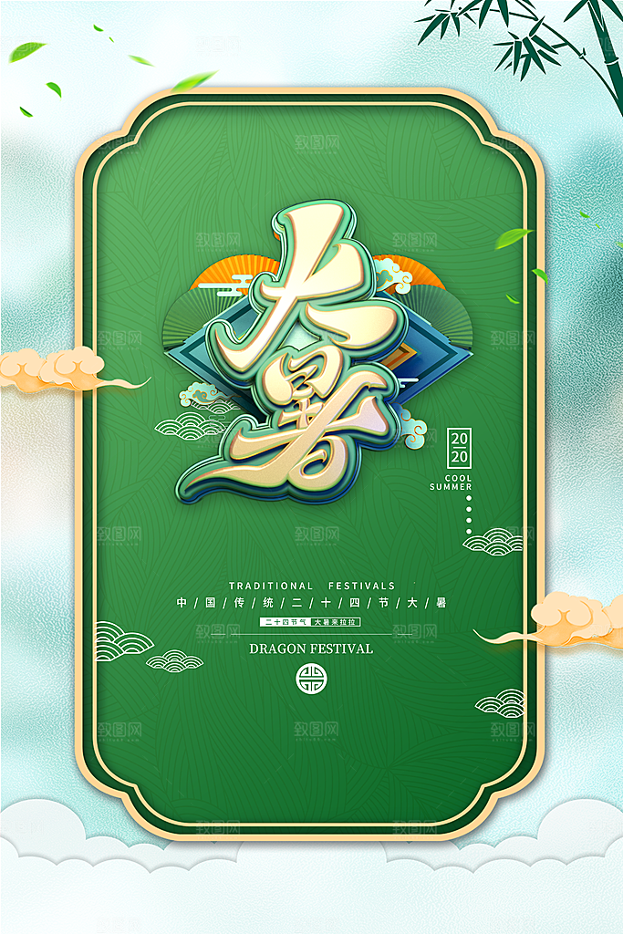 传统节日大暑海报模板