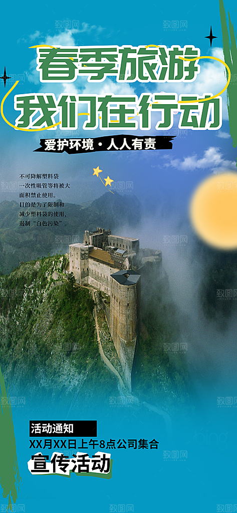 春游假日出游旅游宣传海报
