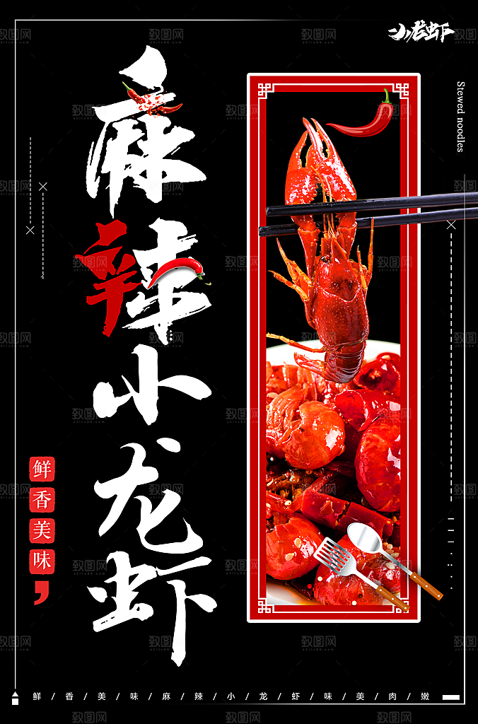 小龙虾宣传海报设计素材