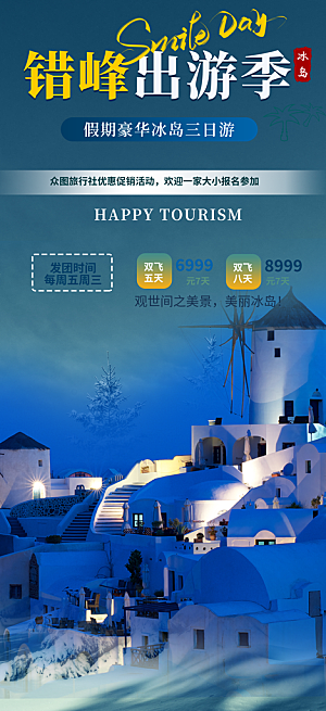 跟团假日出游旅游宣传海报
