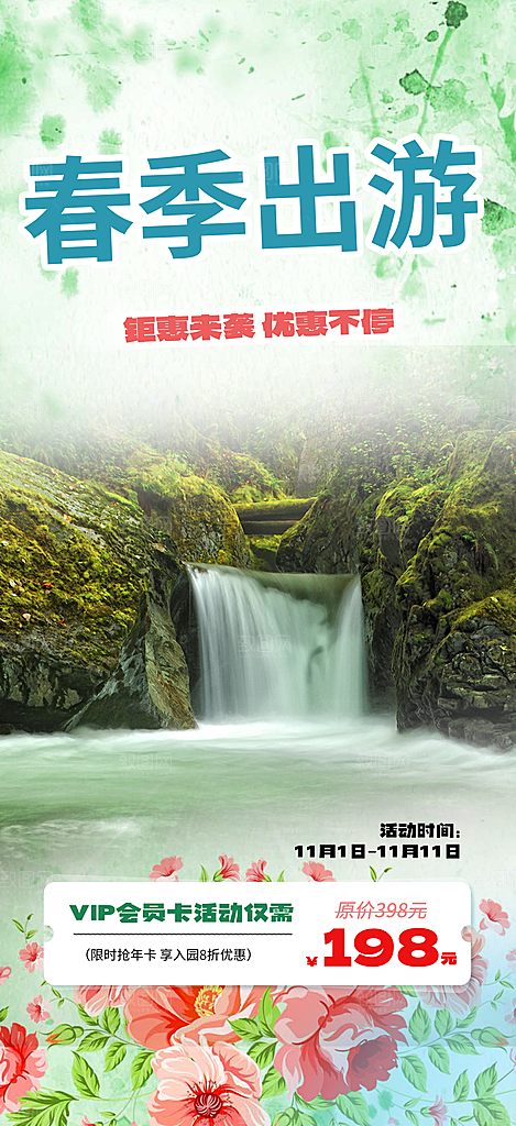 跟团假日出游旅游宣传海报