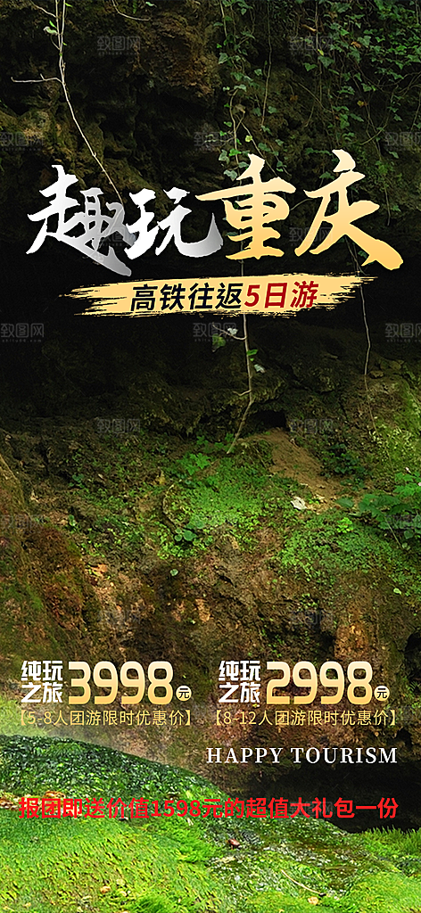 跟团假日出游旅游宣传海报