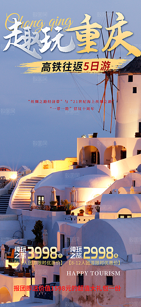 跟团假日出游旅游宣传海报