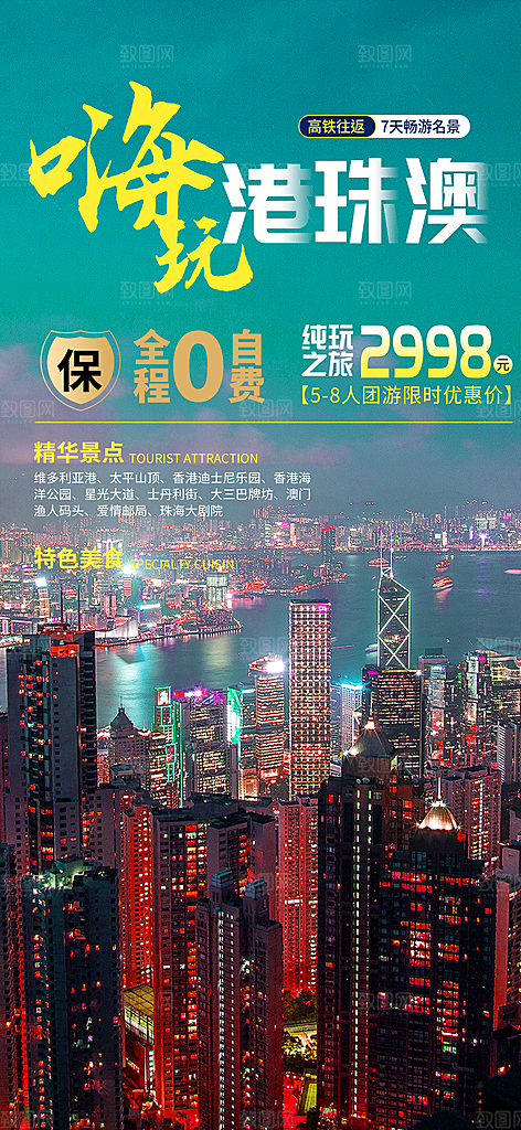 跟团假日出游旅游宣传海报