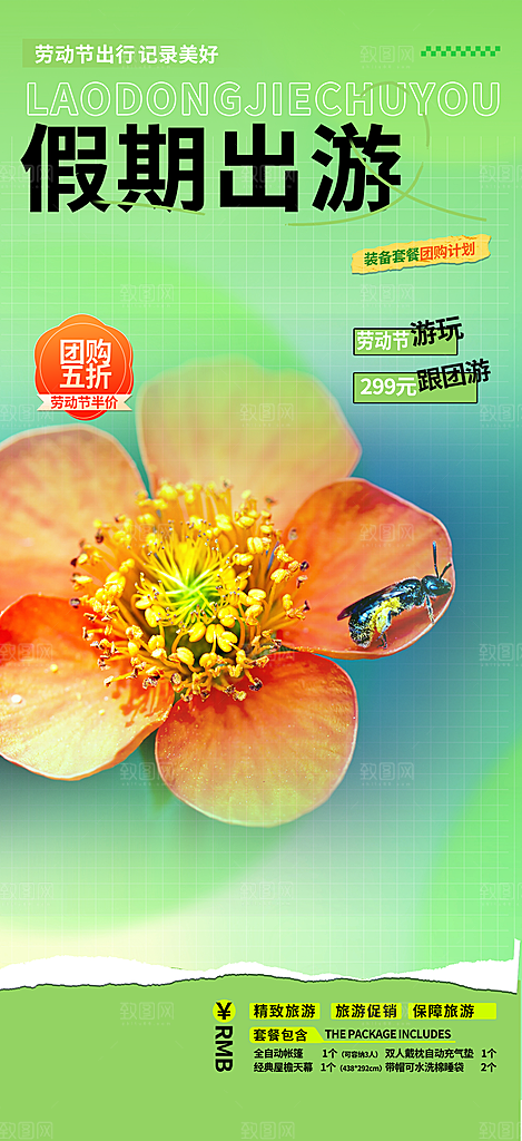 假日出游旅游宣传海报
