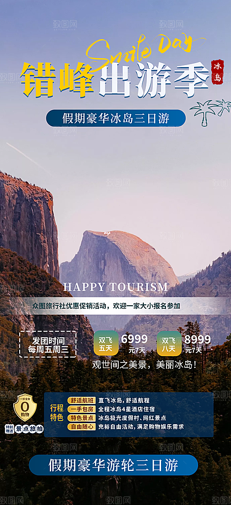 假日出游旅游宣传海报
