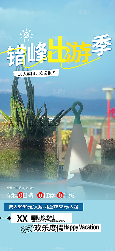 假日出游旅游宣传海报