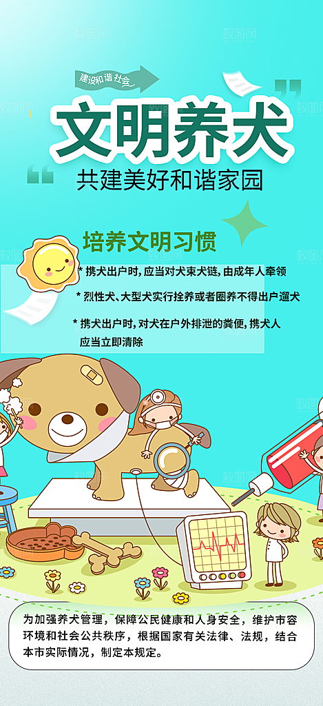 文明养犬规章制度海报