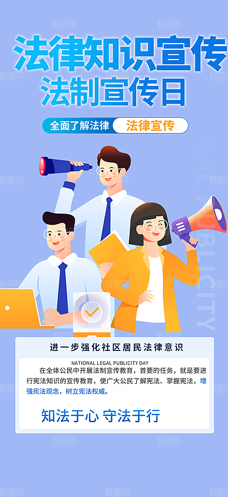 法律法制知识宣传海报