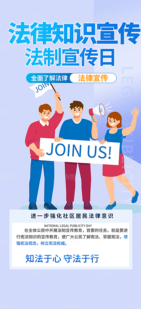 法律法制知识宣传海报