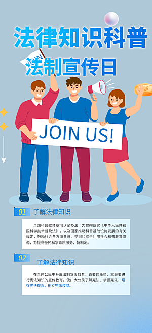 法律法制知识宣传海报