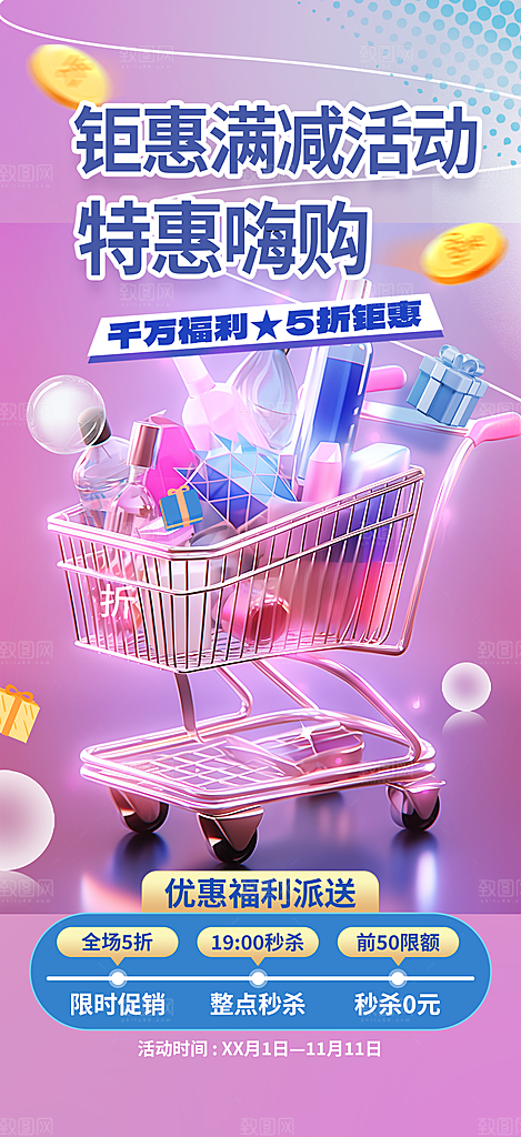 商场促销优惠宣传海报