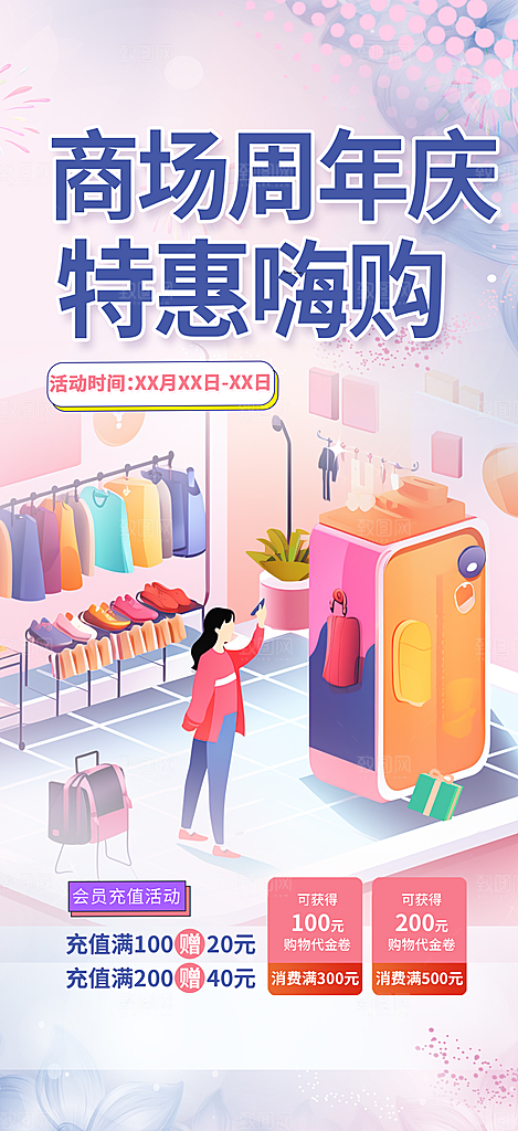 商场促销优惠宣传海报