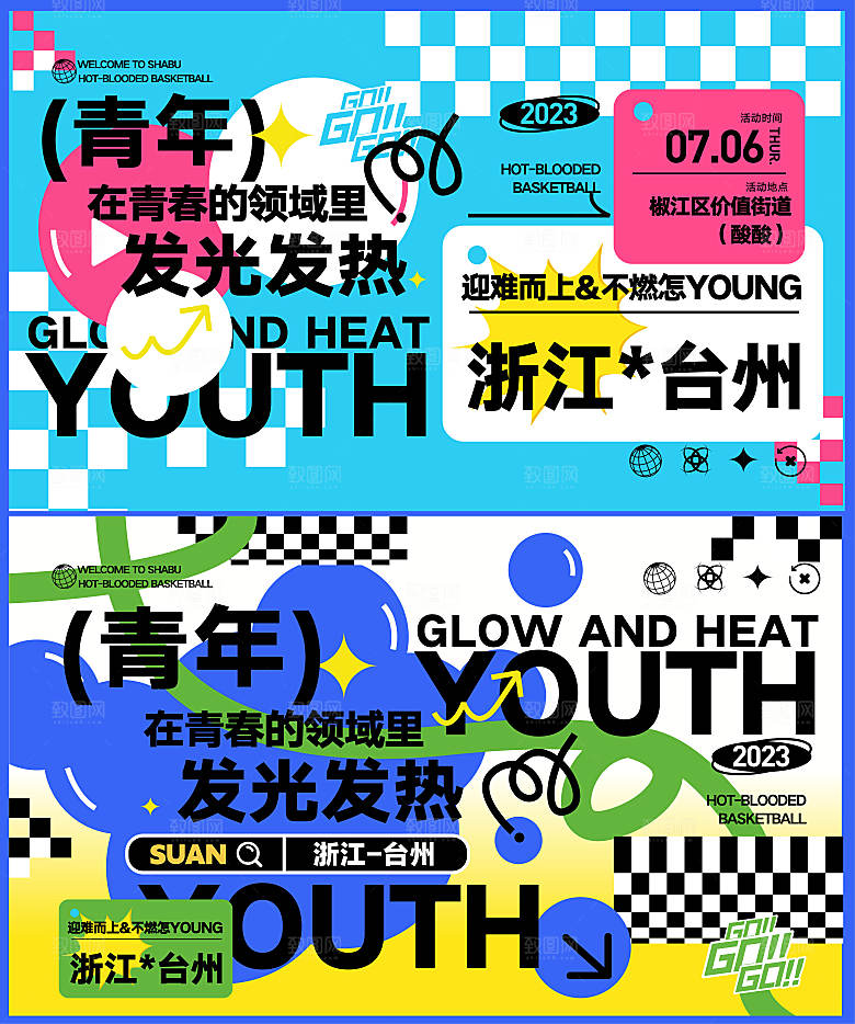 趣味潮流创意艺术市集展板