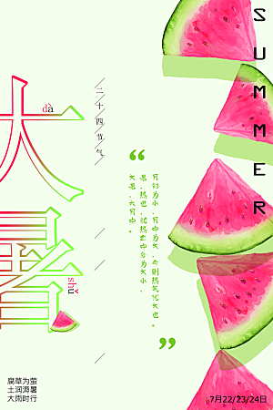 传统节气大暑海报模板