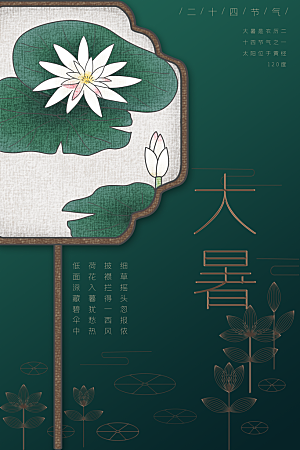 传统节气大暑海报模板