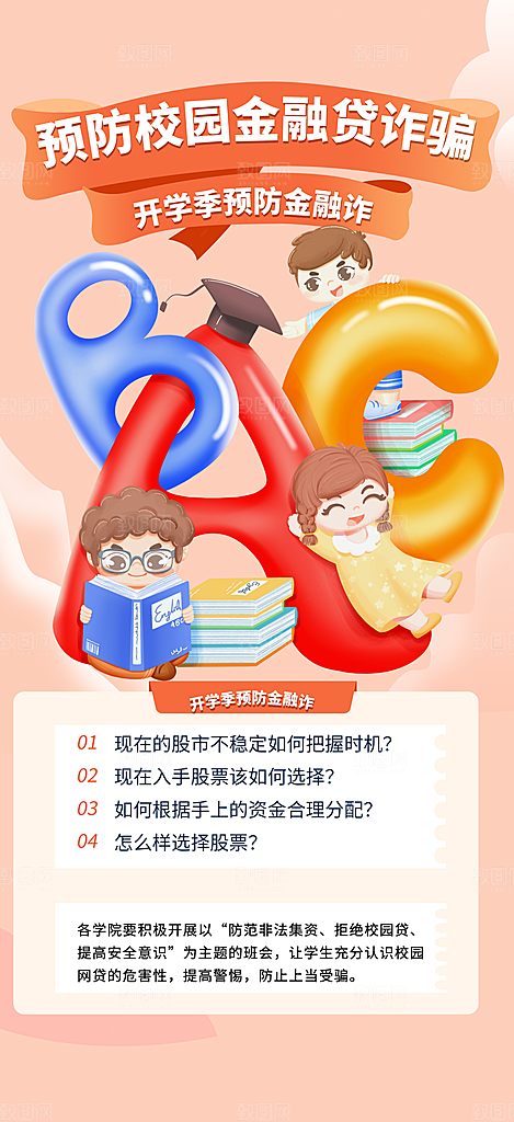 金融安全知识科普讲座海报