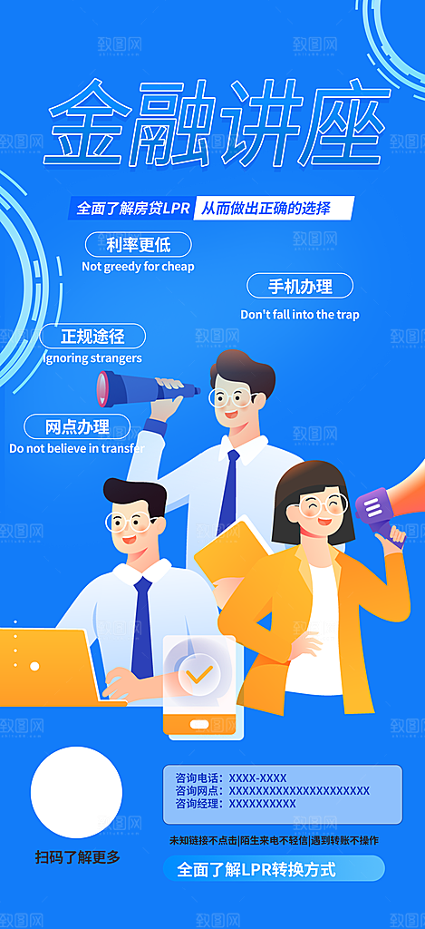 金融知识科普讲座海报