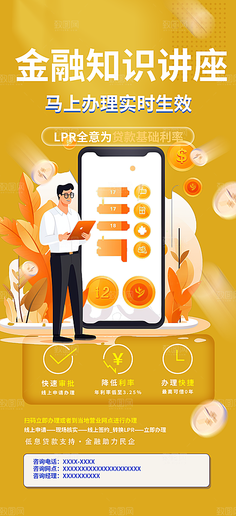 金融知识科普讲座海报