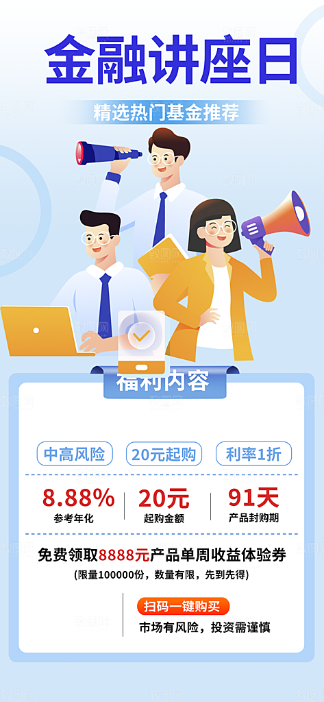 金融知识科普讲座海报