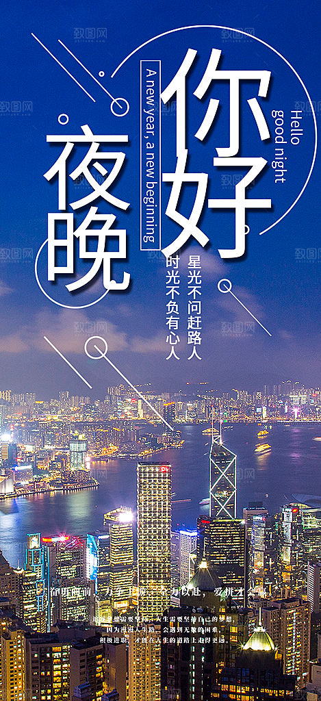晚安您好宣传海报