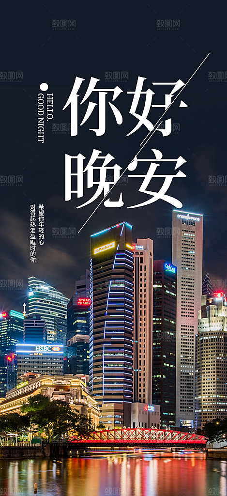 晚安您好宣传海报