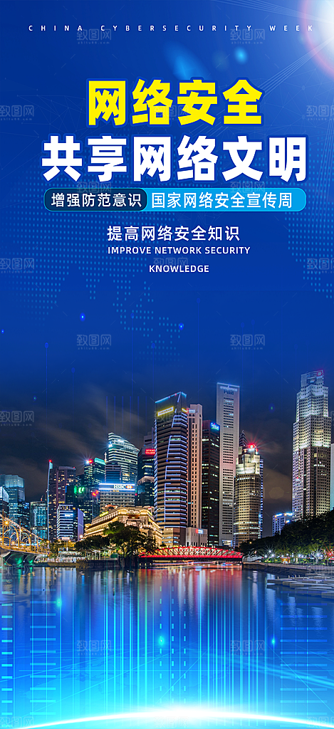 网络安全文明海报