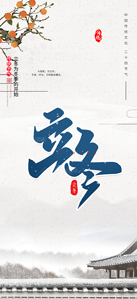 立冬二十四节气宣传海报