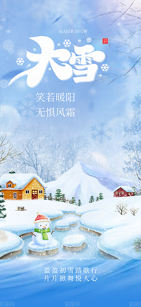 大雪二十四节气宣传海报