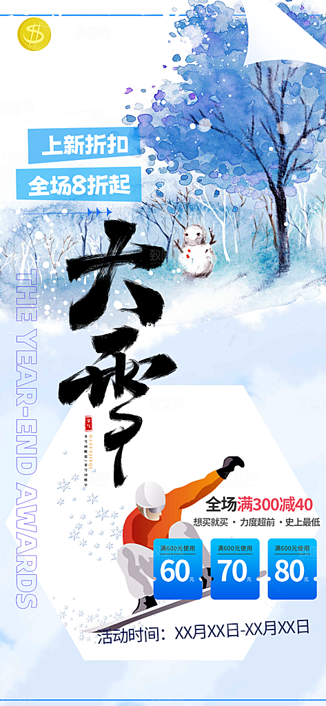 大雪二十四节气宣传海报