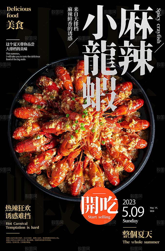 小龙虾宣传海报设计