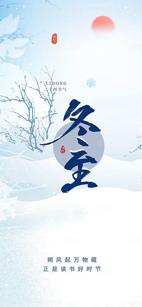 冬至二十四节气宣传海报
