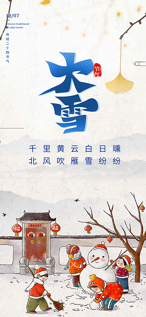 大雪二十四节气宣传海报