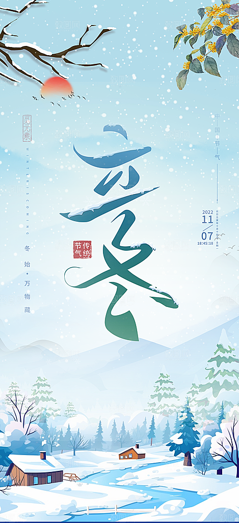 立冬二十四节气宣传海报
