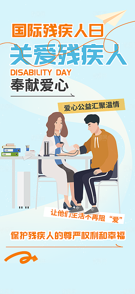 残疾人日医疗疾病讲解科普海报