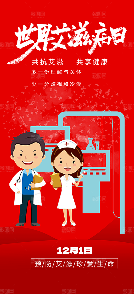艾滋病医疗疾病讲解科普海报