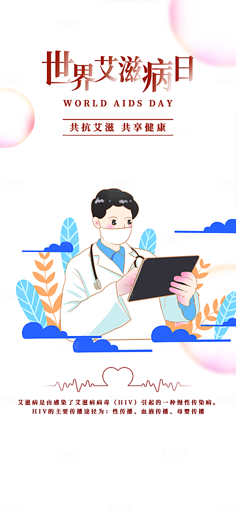 艾滋病医疗疾病讲解科普海报